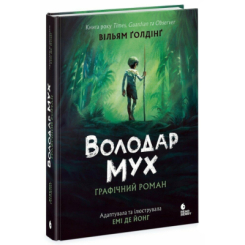 Комікси, манга та книги про героїв (7+ років) - Книжка «Володар мух. Графічний роман» (9786170997432) Комікси, манга та книги про героїв (7+ років) - Книжка «Володар мух. Графічний роман» (9786170997432)