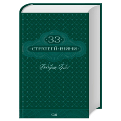 Книги для дорослих - Книжка «33 стратегії війни» Роберт Грін (9786171512290) Книги для дорослих - Книжка «33 стратегії війни» Роберт Грін (9786171512290)