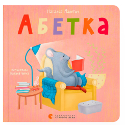 Книги для найменших (0-3 років) - Книжка «Абетка (2023)» (9789664480885) Книги для найменших (0-3 років) - Книжка «Абетка (2023)» (9789664480885)