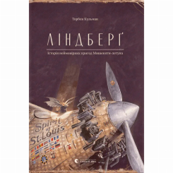 Художня література для дітей (7-13 років) - Книжка «Ліндберґ. Історія неймовірних пригод Мишеняти-летуна» (9786176792215) Художня література для дітей (7-13 років) - Книжка «Ліндберґ. Історія неймовірних пригод Мишеняти-летуна» (9786176792215)