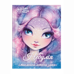 Художня література для дітей (7-13 років) - Книжка «Nebulous stars. Небулія і таємнича зірка» (9786177913190) Художня література для дітей (7-13 років) - Книжка «Nebulous stars. Небулія і таємнича зірка» (9786177913190)