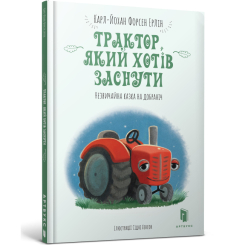 Навчальна література - Книжка «Трактор, який хотів заснути» Карл-Йохан Форсен Ерлін (9786177688401) Навчальна література - Книжка «Трактор, який хотів заснути» Карл-Йохан Форсен Ерлін (9786177688401)