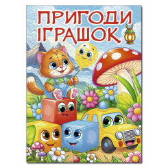 Книги-картинки для дітей (2-6 років) - Книжка «Пригоди іграшок» (9786178090555) Книги-картинки для дітей (2-6 років) - Книжка «Пригоди іграшок» (9786178090555)