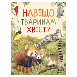 Пізнавальні книги (4-10 років) - Книжка «Навіщо тваринам хвіст? Дивовижний світ тварин» (121098) Пізнавальні книги (4-10 років) - Книжка «Навіщо тваринам хвіст? Дивовижний світ тварин» (121098)