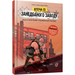 Художня література для дітей (7-13 років) - Книжка «Fortnite. Втеча із занедбаного заводу. Друга місія Боба Зухвальця Купера» THiLO та Юль Адам Петрі (9786177968015) Художня література для дітей (7-13 років) - Книжка «Fortnite. Втеча із занедбаного заводу. Друга місія Боба Зухвальця Купера» THiLO та Юль Адам Петрі (9786177968015)
