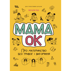 Книги для дорослих - Книжка «Для турботливих батьків. Мама ОК. Про материнство без тривог і вигоряння» (9786170041968) Книги для дорослих - Книжка «Для турботливих батьків. Мама ОК. Про материнство без тривог і вигоряння» (9786170041968)