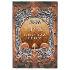 Підліткова література (14+ років) - Книжка «Сталь та Сонячний шторм» Редгрейн Лебовскі (9786178383343) Підліткова література (14+ років) - Книжка «Сталь та Сонячний шторм» Редгрейн Лебовскі (9786178383343)