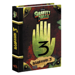 Комікси, манга та книги про героїв (7+ років) - Книжка «Гравіті Фолз Третій щоденник» (9786170943026) Комікси, манга та книги про героїв (7+ років) - Книжка «Гравіті Фолз Третій щоденник» (9786170943026)