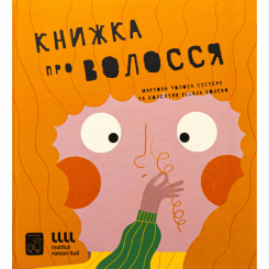 Пізнавальні книги (4-10 років) - Книжка «Книжка про волосся» Маріона Толоса Сістере (9786177913268) Пізнавальні книги (4-10 років) - Книжка «Книжка про волосся» Маріона Толоса Сістере (9786177913268)