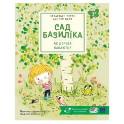 Книги-картинки для дітей (2-6 років) - Книжка «Сад Базиліка. Як дерева какають?» Себастьєн Перез (9786178307820) Книги-картинки для дітей (2-6 років) - Книжка «Сад Базиліка. Як дерева какають?» Себастьєн Перез (9786178307820)
