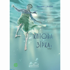Комікси, манга та книги про героїв (7+ років) - Книжка «Китова зірка. Русалонька з Кьонсона. Том 1» На Юнхі (9786170996435) Комікси, манга та книги про героїв (7+ років) - Книжка «Китова зірка. Русалонька з Кьонсона. Том 1» На Юнхі (9786170996435)