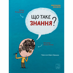 Пізнавальні книги (4-10 років) - Книжка «Що таке знання?» Оскар Бреніф'є (9786177913152) Пізнавальні книги (4-10 років) - Книжка «Що таке знання?» Оскар Бреніф'є (9786177913152)
