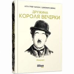 Книги для дорослих - Книжка «Дружина короля вечірки» Літа Ґрей Чаплін (9786170959577) Книги для дорослих - Книжка «Дружина короля вечірки» Літа Ґрей Чаплін (9786170959577)