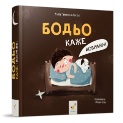 Розмальовки та актівітібуки (2-6 років) - Книжка «Бодьо каже: Добраніч!» Марта Галевська-Кустра (9786178318666) Розмальовки та актівітібуки (2-6 років) - Книжка «Бодьо каже: Добраніч!» Марта Галевська-Кустра (9786178318666)