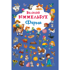 Книги-картинки для дітей (2-6 років) - Книжка-картонка «Великий віммельбух Ферма» (9789669368157) Книги-картинки для дітей (2-6 років) - Книжка-картонка «Великий віммельбух Ферма» (9789669368157)