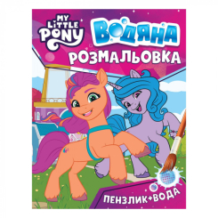 Товари для малювання - Водяна розмальовка My little pony рожева (123060) Товари для малювання - Водяна розмальовка My little pony рожева (123060)