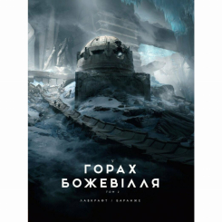 Книги для дорослих - Книжка «У горах божевілля. Том 2» Говард Філіпс Лавкрафт (9786170989093) Книги для дорослих - Книжка «У горах божевілля. Том 2» Говард Філіпс Лавкрафт (9786170989093)