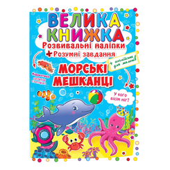 Розмальовки та актівітібуки (2-6 років) - Книжка «Розвивальні наліпки Розумнi завдання Морські мешканці» українською (9789669363503) Розмальовки та актівітібуки (2-6 років) - Книжка «Розвивальні наліпки Розумнi завдання Морські мешканці» українською (9789669363503)