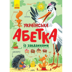 Розмальовки та актівітібуки (2-6 років) - Книжка «Українська абетка із завданнями» (9786170965127) Розмальовки та актівітібуки (2-6 років) - Книжка «Українська абетка із завданнями» (9786170965127)