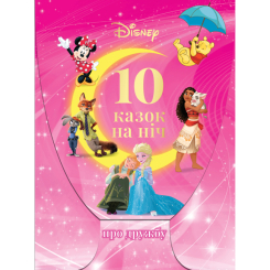 Класика дитячої літератури - Набір книжок у папці «10 казок на ніч про дружбу» (9789669435422) Класика дитячої літератури - Набір книжок у папці «10 казок на ніч про дружбу» (9789669435422)