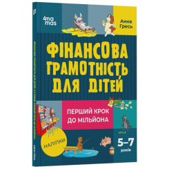 Пізнавальні книги (4-10 років) - Книжка «Корисні навички. Фінансова грамотність для дітей. 5–7 років. Перший крок до мільйона» (9786170042279) Пізнавальні книги (4-10 років) - Книжка «Корисні навички. Фінансова грамотність для дітей. 5–7 років. Перший крок до мільйона» (9786170042279)