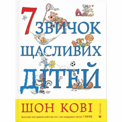Пізнавальні книги (4-10 років) - Книжка «7 звичок щасливих дітей» (9789666799794) Пізнавальні книги (4-10 років) - Книжка «7 звичок щасливих дітей» (9789666799794)