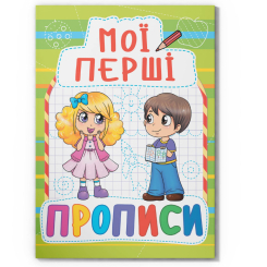Навчальна література - Книжка «Мої перші прописи (код 088-5)» (9789669360885) Навчальна література - Книжка «Мої перші прописи (код 088-5)» (9789669360885)
