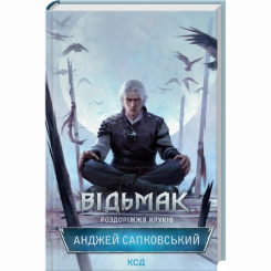 Книги для дорослих - Книжка «Відьмак. Роздоріжжя круків» Анджей Сапковський (9786171515413) Книги для дорослих - Книжка «Відьмак. Роздоріжжя круків» Анджей Сапковський (9786171515413)