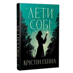 Книги для дорослих - Книжка «Лети собі. Провулок Світлячків» Крістін Генна (9786178603090) Книги для дорослих - Книжка «Лети собі. Провулок Світлячків» Крістін Генна (9786178603090)
