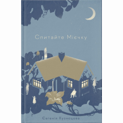 Книги для дорослих - Книжка «Спитайте Мієчку» Євгенія Кузнєцова (9786176798552) Книги для дорослих - Книжка «Спитайте Мієчку» Євгенія Кузнєцова (9786176798552)