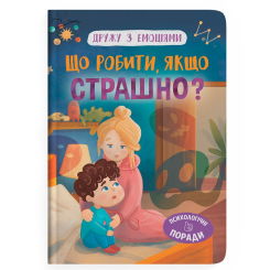 Пізнавальні книги (4-10 років) - Книжка «Дружу з емоціями. Що робити, якщо страшно?» (9786175475102) Пізнавальні книги (4-10 років) - Книжка «Дружу з емоціями. Що робити, якщо страшно?» (9786175475102)