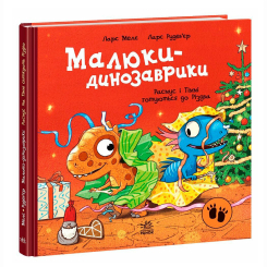 Книги-картинки для дітей (2-6 років) - Книжка «Малюки-динозаврики. Расмус і Тіммі готуються до Різдва» Мелє Ларс (9786170991041) Книги-картинки для дітей (2-6 років) - Книжка «Малюки-динозаврики. Расмус і Тіммі готуються до Різдва» Мелє Ларс (9786170991041)