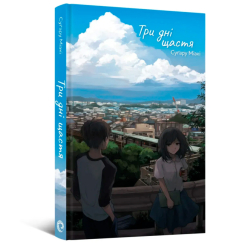 Підліткова література (14+ років) - Книжка «Ранобе Три дні щастя» Суґару Міакі (9786178168209) Підліткова література (14+ років) - Книжка «Ранобе Три дні щастя» Суґару Міакі (9786178168209)