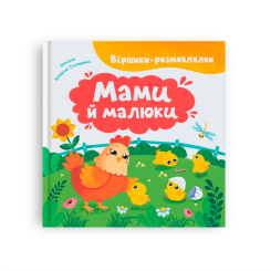 Книги-картинки для дітей (2-6 років) - Книжка «Віршики-розмовлялки. Мами й малюки» Катерина Столяренко (9786175475928) Книги-картинки для дітей (2-6 років) - Книжка «Віршики-розмовлялки. Мами й малюки» Катерина Столяренко (9786175475928)