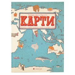 Пізнавальні книги (4-10 років) - Книжка «Карти» (9786176790631) Пізнавальні книги (4-10 років) - Книжка «Карти» (9786176790631)