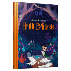 Комікси, манга та книги про героїв (7+ років) - Книжка «Нічні вогники» Лорена Альварез (9786177940769) Комікси, манга та книги про героїв (7+ років) - Книжка «Нічні вогники» Лорена Альварез (9786177940769)