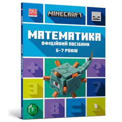 Навчальна література - Книжка «Minecraft Математика Офіційний посібник 6-7 років» (9786175230176) Навчальна література - Книжка «Minecraft Математика Офіційний посібник 6-7 років» (9786175230176)