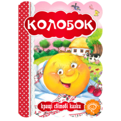Класика дитячої літератури - Книжка «Колобок» (9789664293256) Класика дитячої літератури - Книжка «Колобок» (9789664293256)
