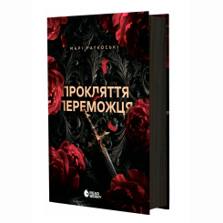 Книги для дорослих - Книжка «Прокляття переможця. Книга 1» Марі Раткоські (9786170992314) Книги для дорослих - Книжка «Прокляття переможця. Книга 1» Марі Раткоські (9786170992314)