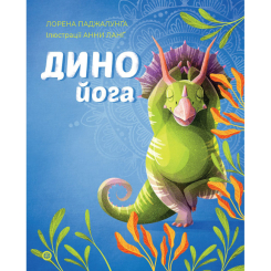 Пізнавальні книги (4-10 років) - Книжка «Динойога» Лорена Паджалунга (9786178287122) Пізнавальні книги (4-10 років) - Книжка «Динойога» Лорена Паджалунга (9786178287122)