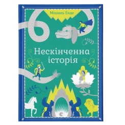 Художня література для дітей (7-13 років) - Книжка «Нескінченна історія» (9789662909227) Художня література для дітей (7-13 років) - Книжка «Нескінченна історія» (9789662909227)