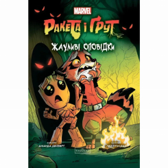 Комікси, манга та книги про героїв (7+ років) - Книжка «Ракета і Ґрут: Жахливі оповідки» Аманда Дейберт (9786170990761) Комікси, манга та книги про героїв (7+ років) - Книжка «Ракета і Ґрут: Жахливі оповідки» Аманда Дейберт (9786170990761)