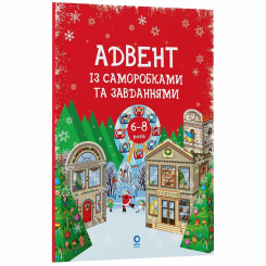 Пізнавальні книги (4-10 років) - Книжка «Адвент із саморобками та завданнями. 6–8 років» (9786170043825) Пізнавальні книги (4-10 років) - Книжка «Адвент із саморобками та завданнями. 6–8 років» (9786170043825)