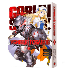 Комікси, манга та книги про героїв (7+ років) - Книжка «Убивця гоблінів. Омнібус 1. Томи 1–2» Кумо Каґю (9786178168322) Комікси, манга та книги про героїв (7+ років) - Книжка «Убивця гоблінів. Омнібус 1. Томи 1–2» Кумо Каґю (9786178168322)