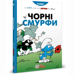 Комікси, манга та книги про героїв (7+ років) - Книжка «Чорні Смурфи» Peyo (9789669749857) Комікси, манга та книги про героїв (7+ років) - Книжка «Чорні Смурфи» Peyo (9789669749857)