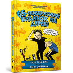 Художня література для дітей (7-13 років) - Книжка «65-поверховий будинок на дереві» (9786175230183) Художня література для дітей (7-13 років) - Книжка «65-поверховий будинок на дереві» (9786175230183)