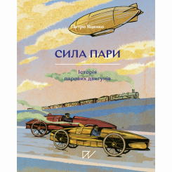 Пізнавальні книги (4-10 років) - Книжка «Сила пари. Історія парових двигунів» (9786177925360) Пізнавальні книги (4-10 років) - Книжка «Сила пари. Історія парових двигунів» (9786177925360)