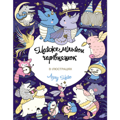 Товари для малювання - Книжка-розмальовка «Майже мільйон чарівняшок» Лулу Майо (9786177853908) Товари для малювання - Книжка-розмальовка «Майже мільйон чарівняшок» Лулу Майо (9786177853908)