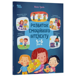Навчальна література - Книжка «Розвиток емоційного інтелекту. 5-6 років» (9786170043504) Навчальна література - Книжка «Розвиток емоційного інтелекту. 5-6 років» (9786170043504)
