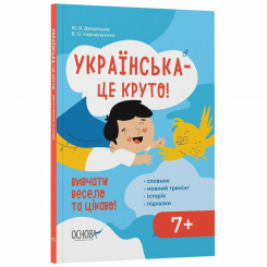 Навчальна література - Книжка «Українська – це круто! Вивчати весело та цікаво! 7+» Юлія Дворецька, Вікторія Карнаушенко (9786170042385) Навчальна література - Книжка «Українська – це круто! Вивчати весело та цікаво! 7+» Юлія Дворецька, Вікторія Карнаушенко (9786170042385)